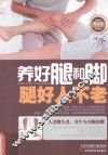 养好腿和脚  腿好人不老 封面