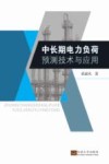 中长期电力负荷预测技术与应用 封面