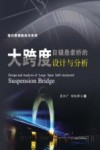 大跨度自锚悬索桥的设计与分析 封面