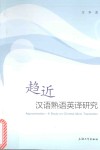趋近 汉语熟语英译研究 封面