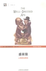 盛装猿 人类的自然史 封面
