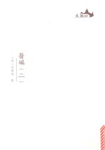 西樵历史文化文献丛书  医碥  2 封面