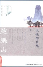 永恒的乡愁 封面