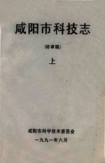 咸阳市科技志  终审稿  上 电子书封面