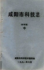 咸阳市科技志  终审稿  中 电子书封面