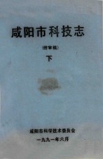 咸阳市科技志  终审稿  下 电子书封面
