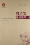 名老中医师承工作室系列丛书  周清发临证精华 封面