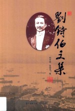 刘铸伯文集 电子书封面