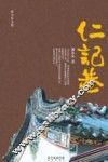仁记巷 封面