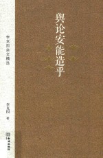 舆论安能造乎  李克因杂文精选 封面