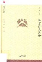 冯京诗文注评 封面