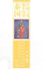 丝路文苑  他乡故事  泰国 封面