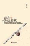 存在的形式 封面