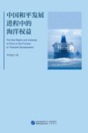 中国和平发展进程中的海洋权益 封面