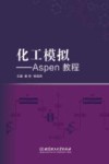 化工模拟  Aspen教程 封面