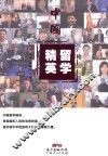 中国留学精英 封面