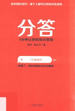 分答  1分钟让你的知识变现 封面