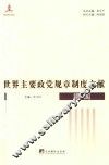 世界主要政党规章制度文献  德国 封面
