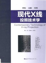 现代X线投照技术学 电子书封面