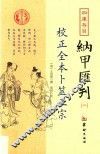 四库存目纳甲汇刊  2  校正全本卜筮正宗 封面
