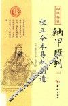 四库存目纳甲汇刊  3  校正全本易林补遗 封面