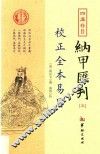 四库存目纳甲汇刊  5  校正全本易冒 封面