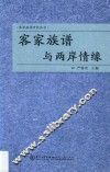客家族谱与两岸情缘 封面