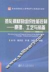 热轧钢材的组织性能控制  原理、工艺与装备 封面