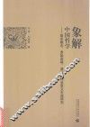 象解中国哲学  基本概念  原始语境  演绎结构及意义生成研究 封面