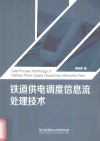铁道供电调度信息流处理技术 封面