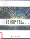 无穷大的历史演变与希尔伯特第一问题探讨 封面