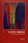 社会冲突与制度回应  转型期中国政治整合机制的调适研究 封面