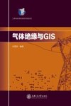 气体绝缘与GIS 封面