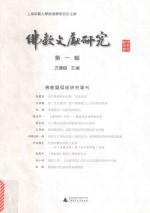 佛教文献研究  佛教疑伪经研究  第1辑 封面