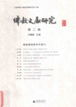 佛教文献研究  佛教疑伪经研究  第2辑 封面