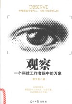 观察  一个科技工作者  眼中的万象 封面