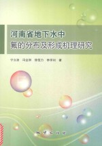 河南省地下水中氟的分布及形成机理研究 封面