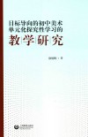 目标导向的初中美术单元化探究性学习的教学研究 封面