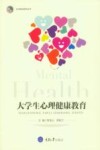 北方阳光系列丛书  大学生心理健康教育 封面