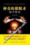 神奇的催眠术即学即用 封面
