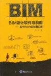 BIM设计软件与制图  基于Revitd的制图实践 封面