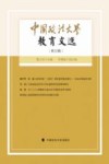 中国政法大学教育文选  第22辑 封面