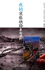 我的京张铁路  奔向口外 封面