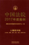 中国法院2017年度案例  人格权纠纷  含生命、健康、身体、姓名、肖像、名誉权纠纷 封面