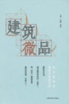 建筑微品  当代建筑师思想行走的方向 封面