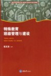 特殊教育班级管理与建设 封面