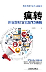 疯转  新媒体软文营销72法则 封面