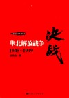 决战  华北解放战争  1945-1949 封面