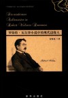 罗伯特·瓦尔泽小说中的现代边缘人 封面