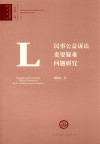 民事公益诉讼重要疑难问题研究 封面